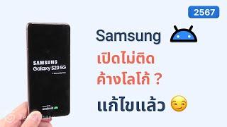 วิธีแก้โทรศัพท์ Samsung เปิดไม่ติดค้างโลโก้ (หน้าจอบูต) | 2567