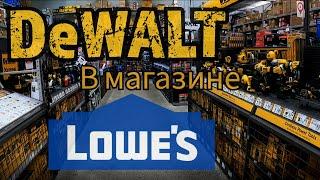 Топовые Акции на Девольт в магазине Lowes на Рождество|Best Dewalt tooldeals in Lowes for Christmas