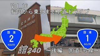 Vol 16　【車中泊】福岡から東京まで下道ドライブ【後編~国道1号線】