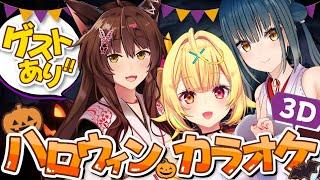 【3Dカラオケ】ゲストあり！にじさんじの皆とハロウィンパーティー！supported by DAM【星川サラ/にじさんじ】