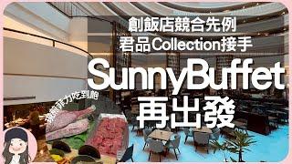 【2023台北吃到飽】君品Collection出手！王朝更名茹曦餐飲宴會委外！Sunny Buffet換血再出發，復刻雲軒菲力牛排吃到飽！