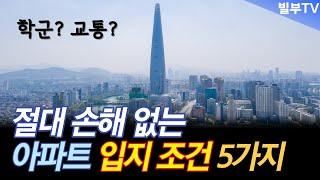 아파트 선택하기 전에 무조건 꼭 보세요