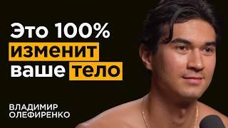 От зала и диет НЕТ РЕЗУЛЬТАТА? Это 100% изменит ваше тело | Владимир Олефиренко