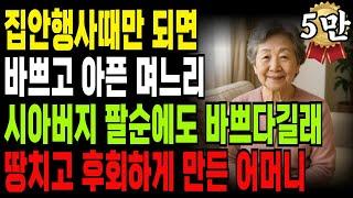 행사때만 되면 바쁘고 아픈 큰며느리, 시아버지 팔순에도 바쁘다길래 땅치고 후회하게 만든 어머니 ㅣ오디오북ㅣ사연 ㅣ 노후사연 ㅣ 노후ㅣ지혜ㅣ인생ㅣ삶의 지혜ㅣ부모자식