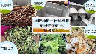 堆肥种植一体的容器种植法