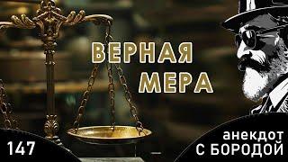 Анекдот с бородой, выпуск 147. Верная мера