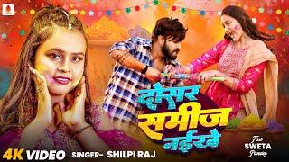 #Shilpi Raj के होली गाना - दोसर समीज नईखे || Shweta Pandey (Dosar Samij Naikhe) #Bhojpuri Holi Song