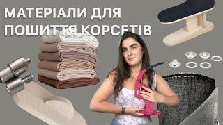 Матеріали для пошиття корсетів | Із якої тканини пошити корсет | Курс по корсетам