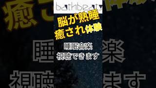 気付いたら寝てしまう音楽知ってますか？ #気分がよくなる睡眠誘導音楽 #癒し #睡眠ヒーリング音楽 #睡眠誘導音楽