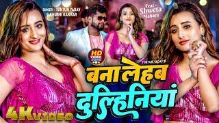 #Video | बना लेहब दुल्हिनियां | Tuntun Yadav, Khushi Kakkar | Shweta Mahara | Bhojpuri Hit Song 2024