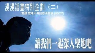 漫漫話畫 前進SDCC聖地牙哥漫畫節 (二)