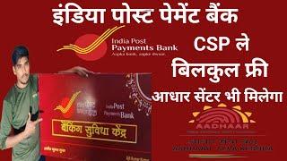 India post payment bank ka CSP kaise le bilkul free  एक महीने id चालू कराए IPPB बैंक का बिलकुल फ्री|