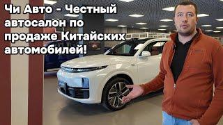 Честный автосалон, по продаже автомобилей китайского производства