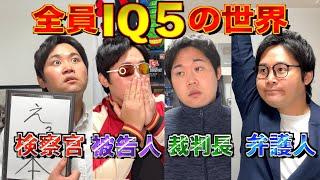 【IQ5】登場人物全員が知能指数の低い裁判