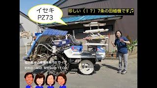 イセキ　田植機　PZ73  「中古農機具販売　LIVE」チヒロとサチコのワクワク農機具紹介