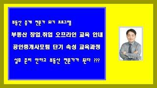 부동산 창업.취업 오프라인 교육 안내-공인중개사포럼 교육 과정 소개 동영상