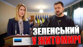 Володимир Зеленський у Житомирі зустрівся із Прем’єр-міністеркою Естонії Каєю Каллас