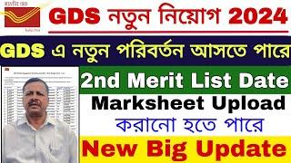 GDS New Big Update | GDS 2nd Merit List 2024 | GDS Result 2024 | GDS 2nd Merit List |