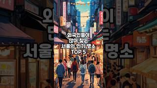 잡지식-외국인이 많이 찾는 서울명소 TOP5