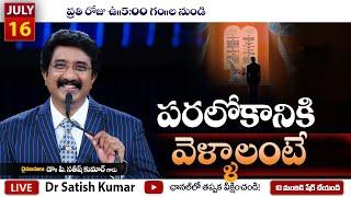  #morningdevotions  | 16-Jul-2024 | దేవునితో ప్రతి ఉదయం #drsatishkumar #calvarytemplelive #live