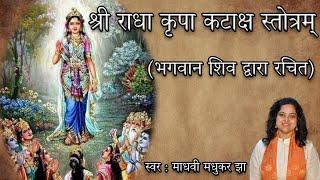 Shri Radha Kripa Kataksh Stotr  | श्री  राधा कृपा कटाक्ष अर्थ सहित  | Madhvi Madhukar Jha