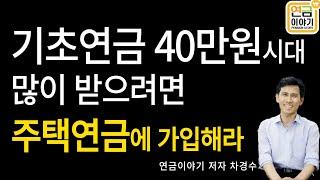 기초연금 많이 받으려면 주택연금 가입해라. 주택연금 가입하면 소득인정액 낮아져