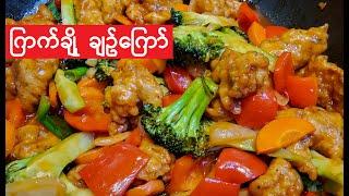 How to cook Sweet and Sour Chicken Easy and fast recipes | ကြက်ချိုချဉ်ကြော်