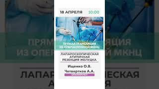 Трансляция из операционной МКНЦ