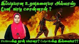 உறவா இருக்கவே தகுதி இல்லாத உறவுகளையா அல்லாஹ் பேணி வாழ சொன்னான்? | #tamilbayan #lifelessons