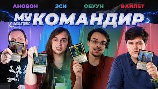 COMMANDER | КОМАНДИР #2: колоды "Легенды командира" и "Расцвет Зендикара"| Magic the Gathering EDH