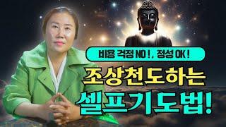 돈 걱정없이 가능한 조상천도방법 셀프 기도법의 모든 것/ 인천용한점집 [더샤머니즘]