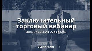 OLYMP TRADE ХIХ марафон вебинаров от VIP отдела. Морской волк