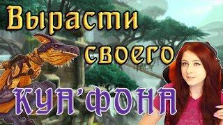 КУАФОН - элитный маунт BFA (Battle for Azeroth)