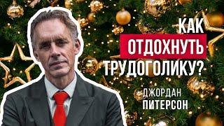 Джордан Питерсон | Как отдохнуть трудоголику?