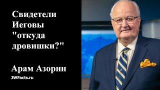 Свидетели Иеговы " Откуда дровишки?"