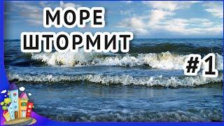 Черное море.  Небольшой шторм на море. Отдых на море. Реальное видео часть 1