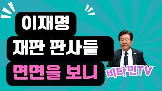 비타민TV/이재명 재판 판사들 면면을 보니 #이재명