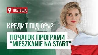 Житло у Польщі з кредитом під 0%? MIESZKANIE NA START | Іпотека у Польщі | Житло на старт | Варшава