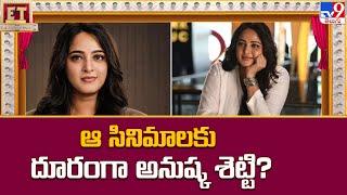 ఆ సినిమాలకు దూరంగా అనుష్క శెట్టి? || Anushka Shetty Upcoming Movies - TV9