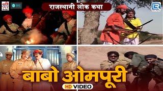 बाबो ओमपूरी कथा - राजस्थान की प्राचीन लोकप्रिय कथा | Babo Ompuri | Paras Panwar | Rajasthani Katha