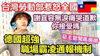 謝宜容道歉影片 7分鐘痛哭模式卻沒有一滴眼淚 你接受嗎｜德國超強職場霸凌通報機制 惡霸主管秒GG 我的被霸凌經驗｜台灣勞動部職場霸凌惹怒全國 德國公務員卻享工會保障【原來柏林是這樣 58】EP.204