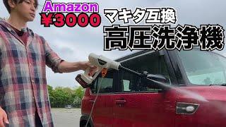 激安Amazonマキタ互換高圧洗浄機コードレス!!3000円でこの性能はヤバイ!!【Gotivathy】