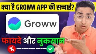 क्या Groww App से Trading करनी चाहिए ?