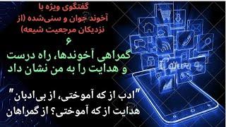 آخوندی که از گمراهی آخوندها در حوزه‌های علمیه می‌گوید