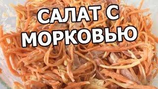 Салат с корейской морковью. Рецепт из моркови от Ивана!