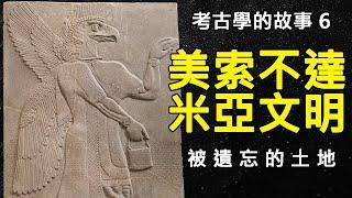 美索不達米亞古代文明是如何被發現的?人類最早文明的起源地究竟埋藏了多少不為人知的遠古秘密?探索文明起源地的旅程正式展開!|【考古學的故事】第6集 美索不達米亞文明再發現 第一章:被遺忘的土地|方塊酥