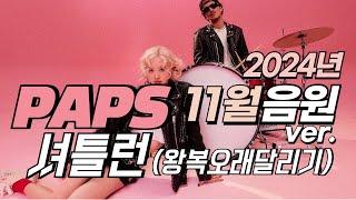 [셔틀런] 2024년 11월 음원 | UP, APT., Whiplash, HAPPY, Mantra, 내 이름 맑음, Supersonic, LOVE MONEY FAME