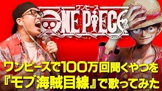 【TikTok 600万再生】 ワンピース で100万回聞くやつを『モブ海賊目線』で歌ってみた。【 解放のドラム 】虹色侍 ずま