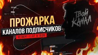 Бесплатная ОЦЕНКА ЮТУБ КАНАЛОВ подписчиков от Prodvigate!