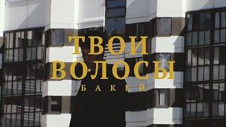 Бакей – Твои волосы (Премьера клипа, 2020)